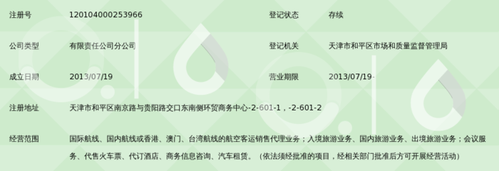 北京携程国际旅行社天津分公司