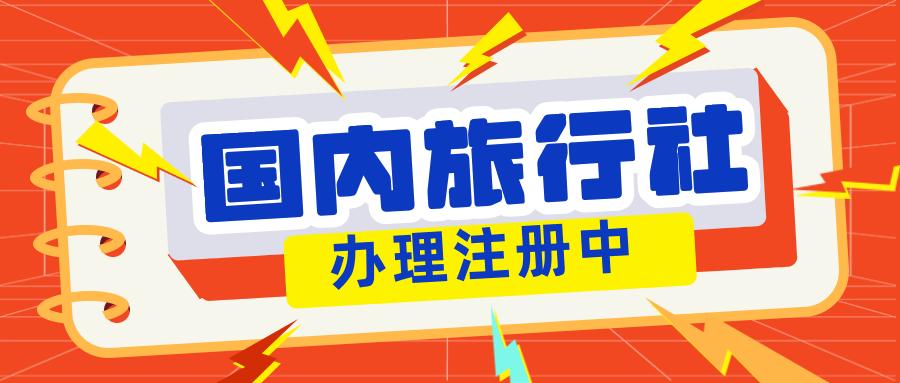 申请经营境内旅游业务和入境旅游业务许可的要求和流程(旅行社注册条件)